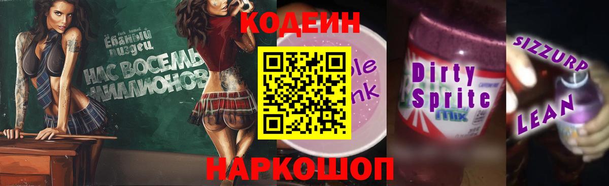 Кодеин напиток Lean (лин) Гусиноозёрск